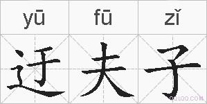迂夫子的拼音
