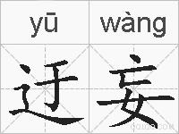 迂妄的拼音