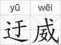 迂威的拼音