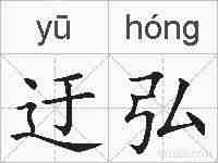 迂弘的拼音