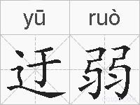 迂弱的拼音