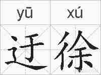 迂徐的拼音