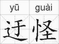 迂怪的拼音
