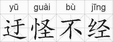 迂怪不经的拼音