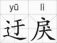 迂戾的拼音