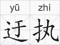 迂执的拼音