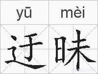 迂昧的拼音