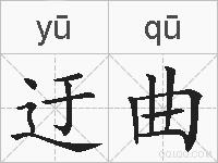 迂曲的拼音