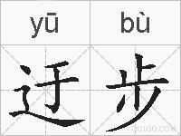 迂步的拼音