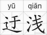 迂浅的拼音