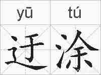 迂涂的拼音