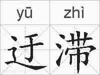 迂滞的拼音