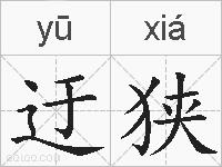 迂狭的拼音