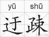 迂疎的拼音