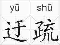 迂疏的拼音