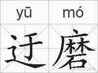 迂磨的拼音