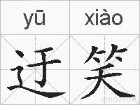 迂笑的拼音