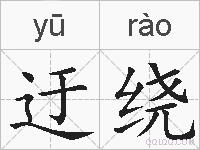 迂绕的拼音