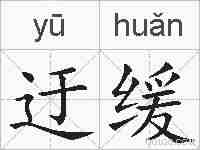 迂缓的拼音