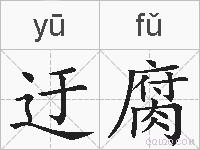 迂腐的拼音