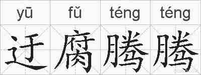 迂腐腾腾的拼音