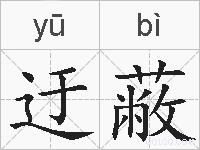 迂蔽的拼音