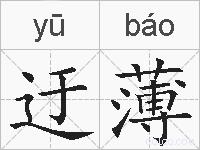 迂薄的拼音