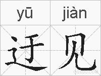 迂见的拼音