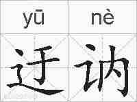 迂讷的拼音