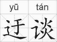 迂谈的拼音