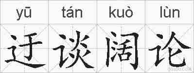 迂谈阔论的拼音