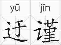 迂谨的拼音