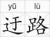 迂路的拼音
