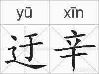 迂辛的拼音