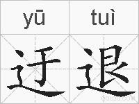 迂退的拼音