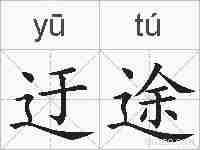 迂途的拼音