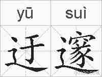 迂邃的拼音