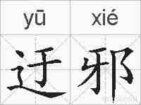 迂邪的拼音