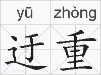 迂重的拼音
