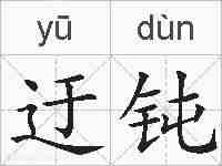 迂钝的拼音