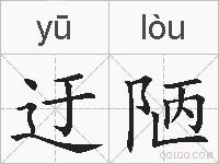 迂陋的拼音