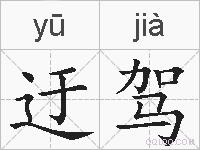 迂驾的拼音