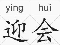 迎会的拼音
