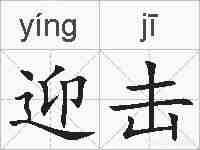 迎击的拼音