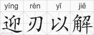 迎刃以解的拼音