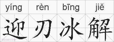迎刃冰解的拼音