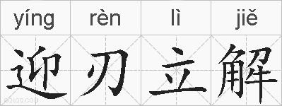 迎刃立解的拼音