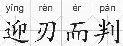 迎刃而判的拼音