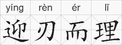 迎刃而理的拼音