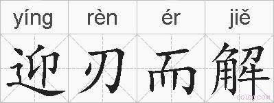 迎刃而解的拼音